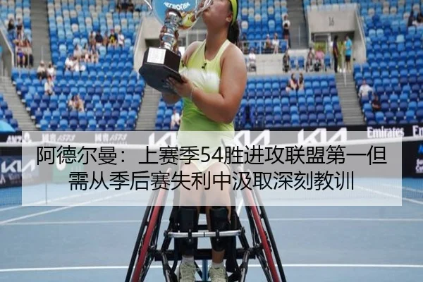 阿德尔曼：上赛季54胜进攻联盟第一但需从季后赛失利中汲取深刻教训（8868tiyu）