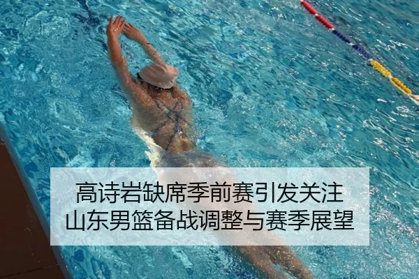 高诗岩缺席季前赛引发关注 山东男篮备战调整与赛季展望 - 8868tiyu